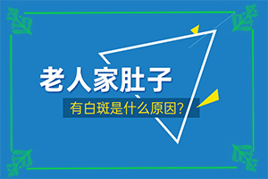 初期白癲的癥狀是什么,如何確定白斑是不是白癜風(fēng)(光滑的白斑是嗎)