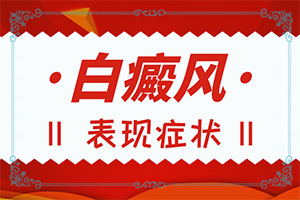 白癩風(fēng)那里有得治療,治療白癜風(fēng)需要做哪些(如何正確診療時間)