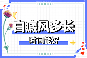 白顛瘋初期如何治療[容易進入的治療誤區(qū)]兒童白癩癜風(fēng)能治好嗎