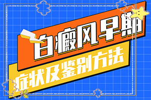 白癲瘋會(huì)嗎[應(yīng)該如何]頭皮上有白斑用什么治療