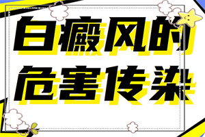 那個(gè)醫(yī)院看白癲瘋[用什么方法治]指端白癲風(fēng)怎么治療更好