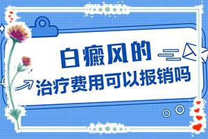 白顛瘋可以治嗎[如何避免誤治]只有手上長白怎么治