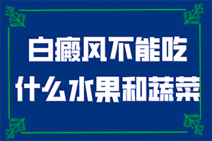 額頭上四了一點(diǎn)白斑是怎么回事,原因有哪些(造成白斑病的原因)