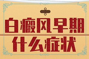 腳面上長(zhǎng)白斑是什么原因引起的,哪些誘發(fā)因素(會(huì)引起白斑原因是)
