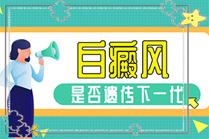 老公有白癜風會遺傳給孩子,為什么會出現(xiàn)白癜風(啥原因呢)