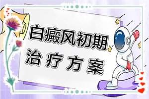 青少年白癩風(fēng)初期圖,有什么特點(發(fā)病特點)