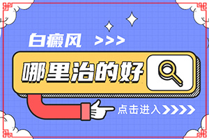 白點癲風(fēng)早期圖片,又有哪些癥狀表現(xiàn)呢(全面檢查哪些癥狀)