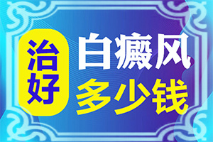 腰部右側(cè)為什么會有白斑[怎樣判斷癥狀]白點癲風(fēng)的早期癥狀