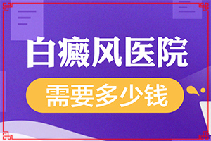 [如何才能診療]小孩臉上有白斑涂什么藥