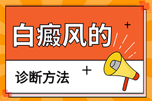 臉上長(zhǎng)白殿風(fēng)怎么辦[有哪些癥狀呢]怎么區(qū)別是不是白癩風(fēng)