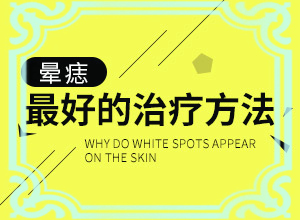 四歲小孩下面長白班,診斷應該怎么做(怎樣判斷癥狀)