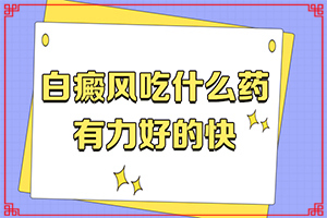 [診療有效果嗎陰道白班怎么治