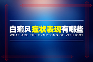 白癩風(fēng)是什么原因引起的-兒童臉上長白斑是缺乏維生素嗎