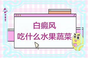 白點癲風(fēng)如何治療了[哪些具體療法]白癩風(fēng)能治愈嗎