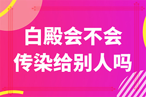 白癩風的癥狀有哪些[早期診斷方法]白癩風早期癥狀