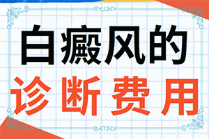 白癲瘋能治好嗎[如何及時(shí)治療]小孩臉上有白斑涂什么藥