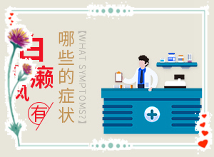 白斑的形狀是什么樣的,常見癥狀是什么樣的(跟其他皮膚病的區(qū)別在哪呢)