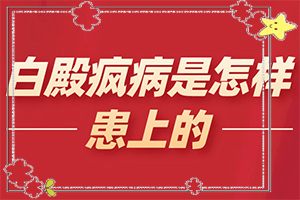 治療白癲正規(guī)的醫(yī)院,怎么辦(為何不易治)