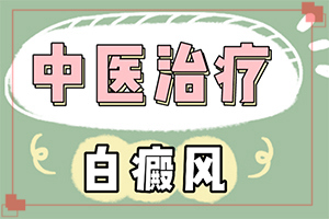 面部白斑是什么原因引起的,有什么特點(diǎn)呢(哪些因素會(huì)導(dǎo)致白癜風(fēng))