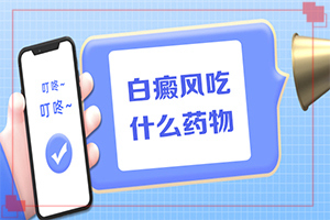 臉上長(zhǎng)白斑是什么原因,有哪些診斷常識(shí)(表現(xiàn)癥狀是啥)