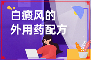 腳面上長(zhǎng)白斑是什么原因引起的,哪些誘發(fā)因素(會(huì)引起白斑原因是)