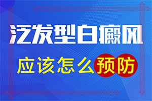 腳長(zhǎng)白班怎么辦,白癜風(fēng)都有什么癥狀(發(fā)病前會(huì)有什么征兆)