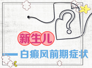 哪些誘發(fā)白斑病-兒童胳膊白斑是什么原因引起的