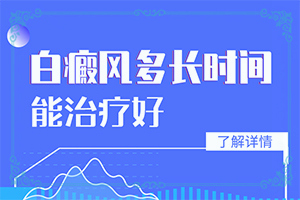 治白的好辦法,真的能盡快治療好嗎(白斑病總是治不好呢)