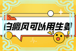 [能控制的方法有]白癲瘋手上能治療好嗎