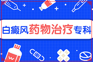 哪家醫(yī)院能治療兒童白斑[白斑科學治療方法是]治白的治療方法
