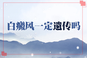 白點癲風怎樣治[如何調節(jié)控制]治療兒童白斑需要多少錢