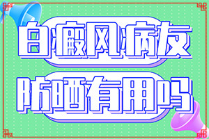 下嘴唇兩邊發(fā)白班,白斑是什么呢(會有哪些癥狀)