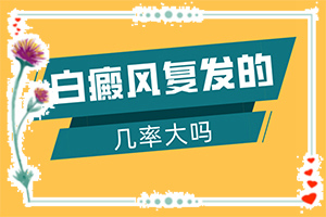 為什么皮膚會出現(xiàn)白斑-出現(xiàn)白斑是怎么原因
