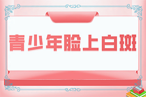 眼睛下面長白斑圖片大[白斑是什么呢]白點癲風的圖