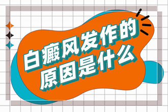 白癩風(fēng)因?yàn)槭裁匆鸬?怎么造成的(科學(xué)檢查找出因素)