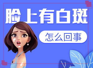 白癜風容易治療好嗎[即時]必尿白斑大夫