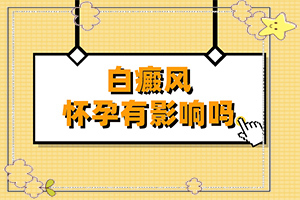 白癜風癥狀-有什么癥狀呢(典型表現(xiàn))