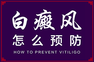 白癩風(fēng)和白斑有何不同-身上皮膚突然有一塊發(fā)白