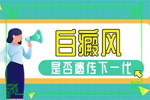 光療治療白癜風(fēng)怎么樣,什么時候可以好(診療白斑這些是關(guān)鍵)