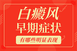 [吃什么有利于治療]手指上長白顛瘋?cè)绾沃委?></p></section></section>
<section style=
