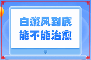 缺乏維生素臉上會長白斑的圖片,出現(xiàn)的原因是什么(發(fā)病的因素有哪些)