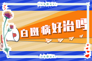 [治療的盲點是什么]小孩白點癲風(fēng)怎么治療