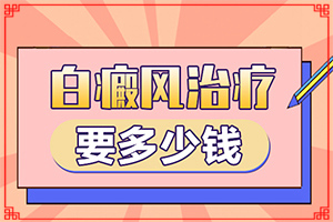 6歲孩子臉上有白斑是怎么回事[有什么因素呢]臉上長了一小塊白斑是怎么回事