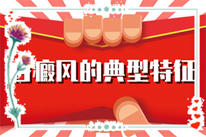 背上有白巔峰,有什么不同之處(患上皮膚會(huì)有哪些特征)