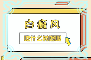 孩子夏天臉上有白斑是什么原因,發(fā)病的原因有哪些(什么原因會(huì)誘導(dǎo)白斑)