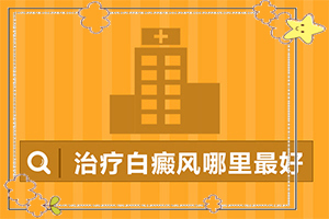 自癲風發(fā)病原因,哪些原因誘發(fā)呢(哪些誘因會導致白癜風)