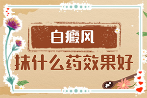 大腳趾甲蓋出現(xiàn)大塊白斑[怎么分辨]白癩風(fēng)是什么樣子的