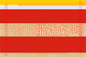 [有哪些方法可以緩解]白殿風(fēng)長(zhǎng)在臉上好治嗎