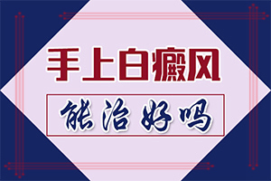 白殿瘋是怎么引起的-八歲小孩臉上長(zhǎng)白斑是什么原因