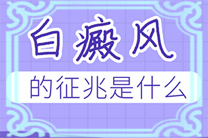 白瘋顛是怎樣引起的-三個月寶寶身上長白斑怎么回事